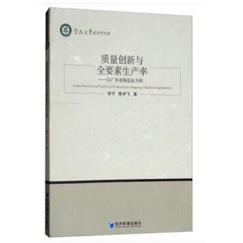质量创新与全要素生产率：以广东省制造业为例