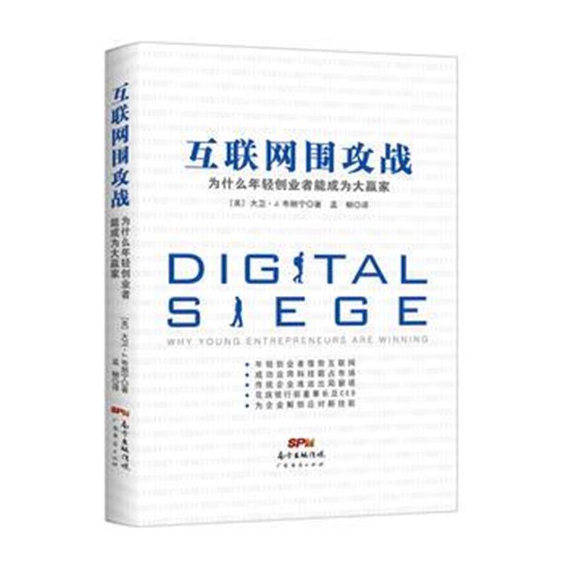 互联网围攻战：为什么年轻创业者能成为大赢家