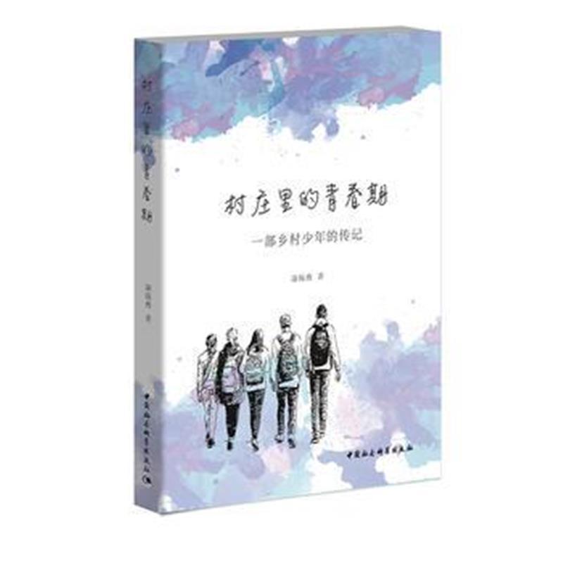 村庄里的青春期：一部乡村少年的传记