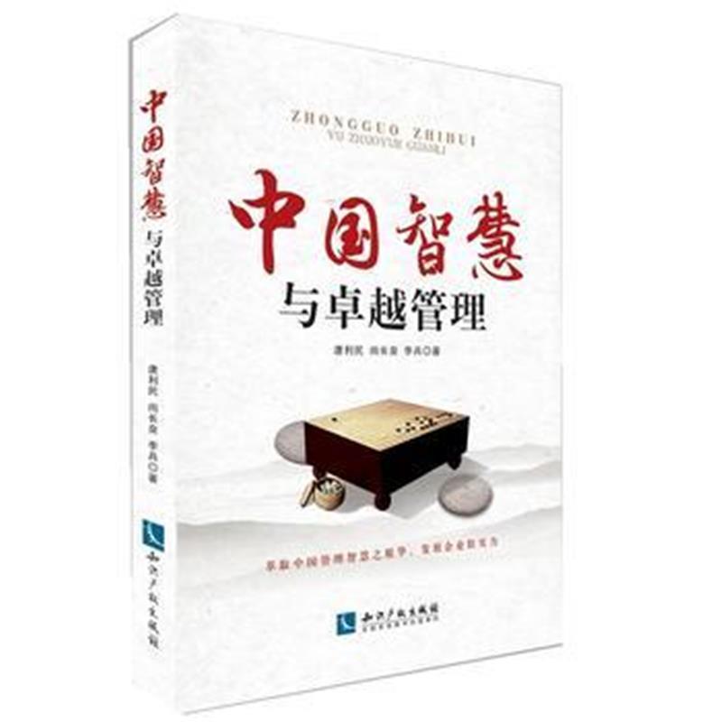 中国智慧与管理