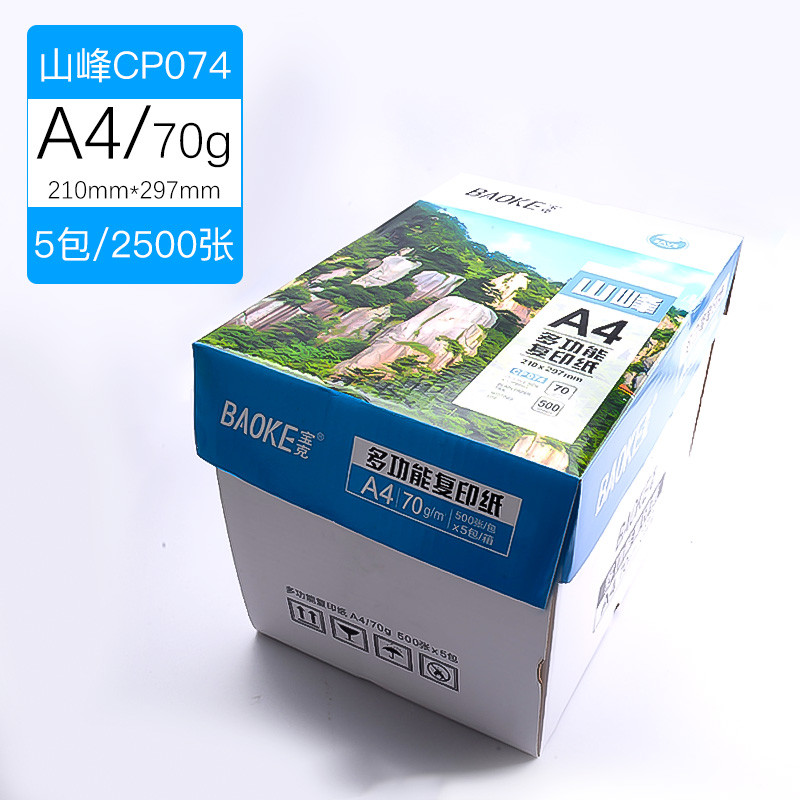 宝克(baoke)A4复印纸CP072宝克云山双面a4打印用纸办公用品70g整箱5包装2500张白纸