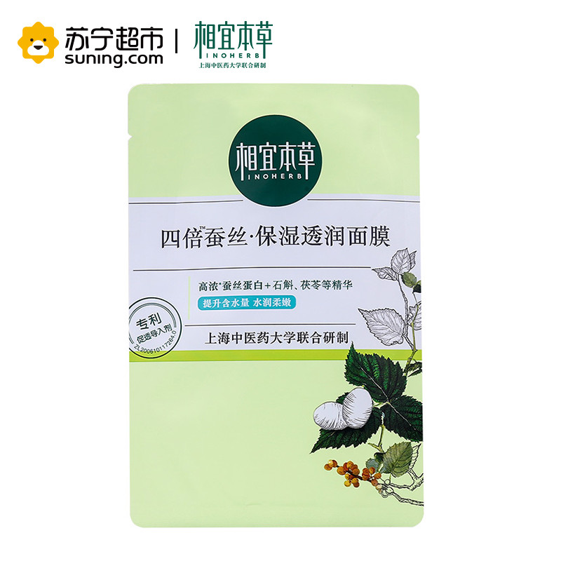 相宜本草四倍蚕丝保湿透润面膜25g单片中样（非卖品）