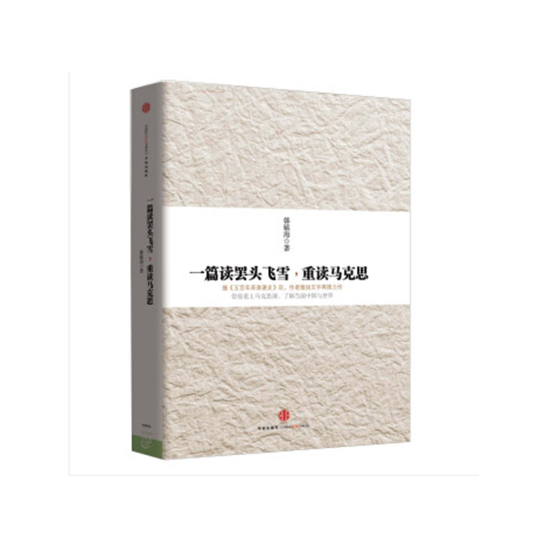 一篇读罢头飞雪，重读马克 思