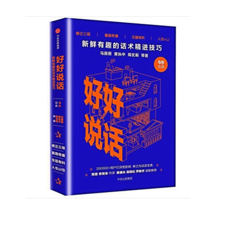 好好说话：新鲜有趣的 话术精进技巧