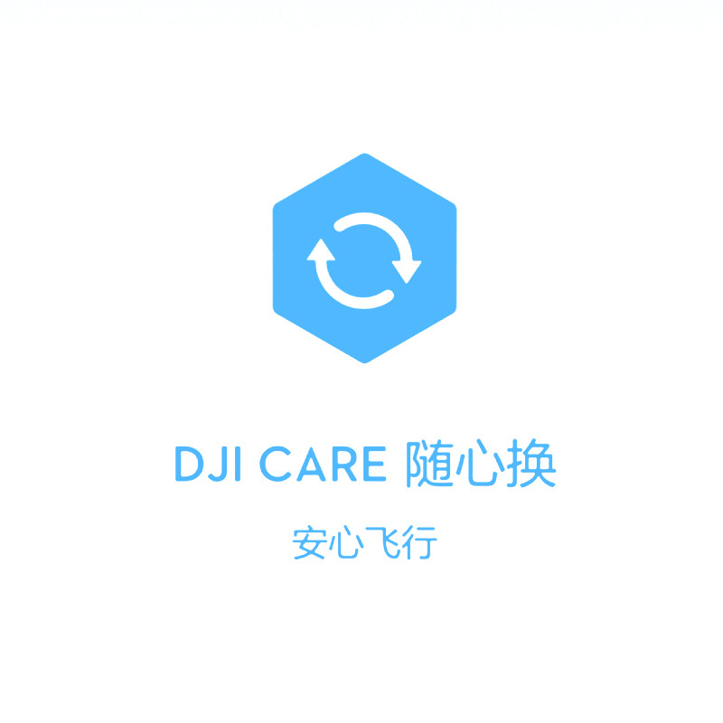 大疆创新 御Mavic 2 专用配件 DJI Care 随心换