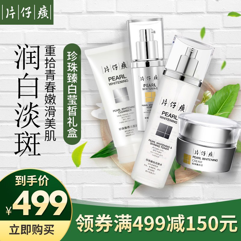 片仔癀珍珠臻白套装