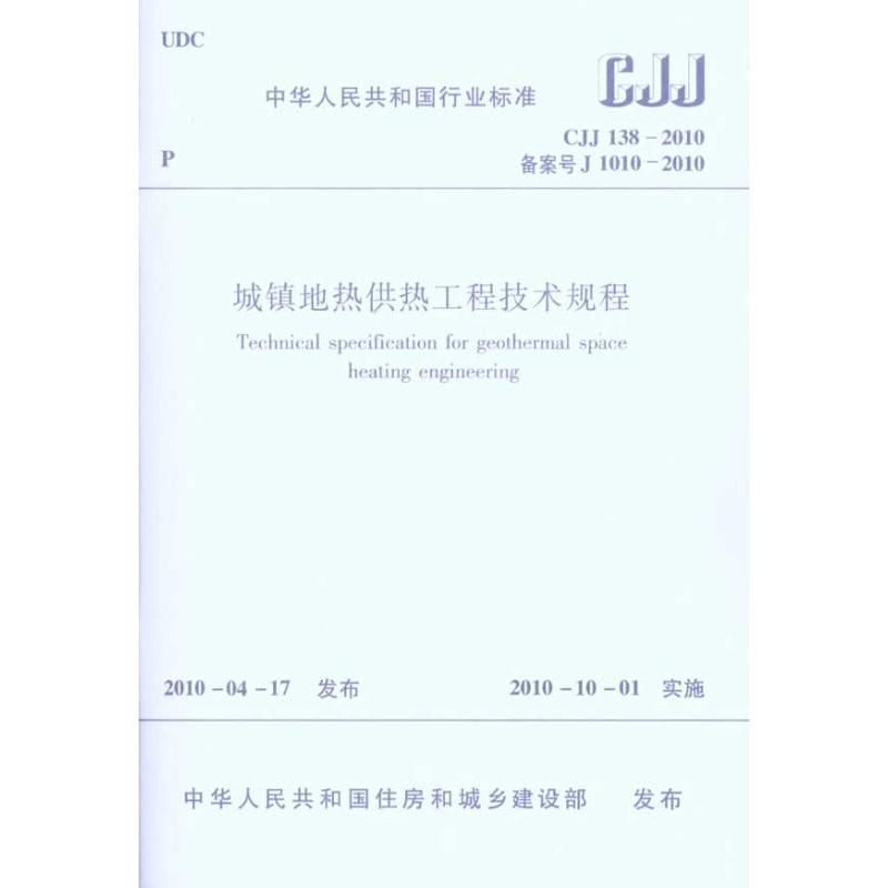 城镇地热供热工程技术规程CJJ138-2010