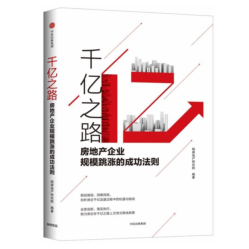 千亿之路:房地产企业规模跳涨的成功法则