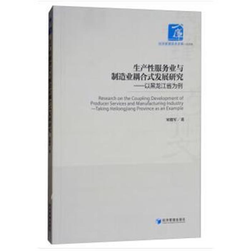 生产性服务业与制造业耦合式发展研究--以黑龙江省为例