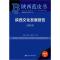 陕西蓝皮书:陕西文化发展报告(2018)
