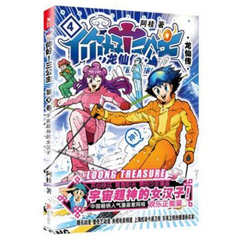 你好！三公主：龙仙传 第4卷(白金卷)