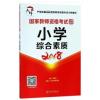 国家教师资格考试专用教材：小学 综合素质