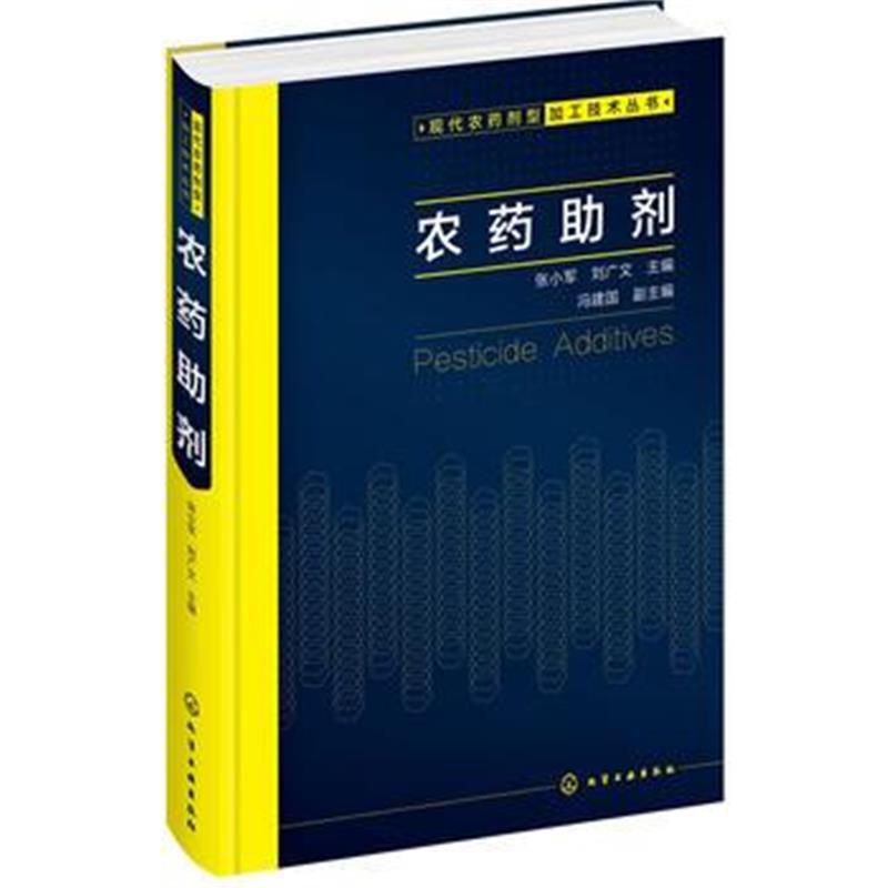 现代农药剂型加工技术丛书--农药助剂