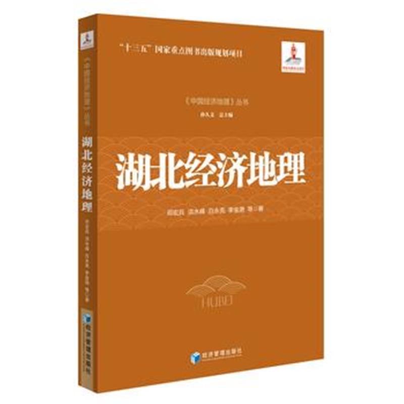 湖北经济地理(《中国经济地理》丛书，孙久文 总主编)