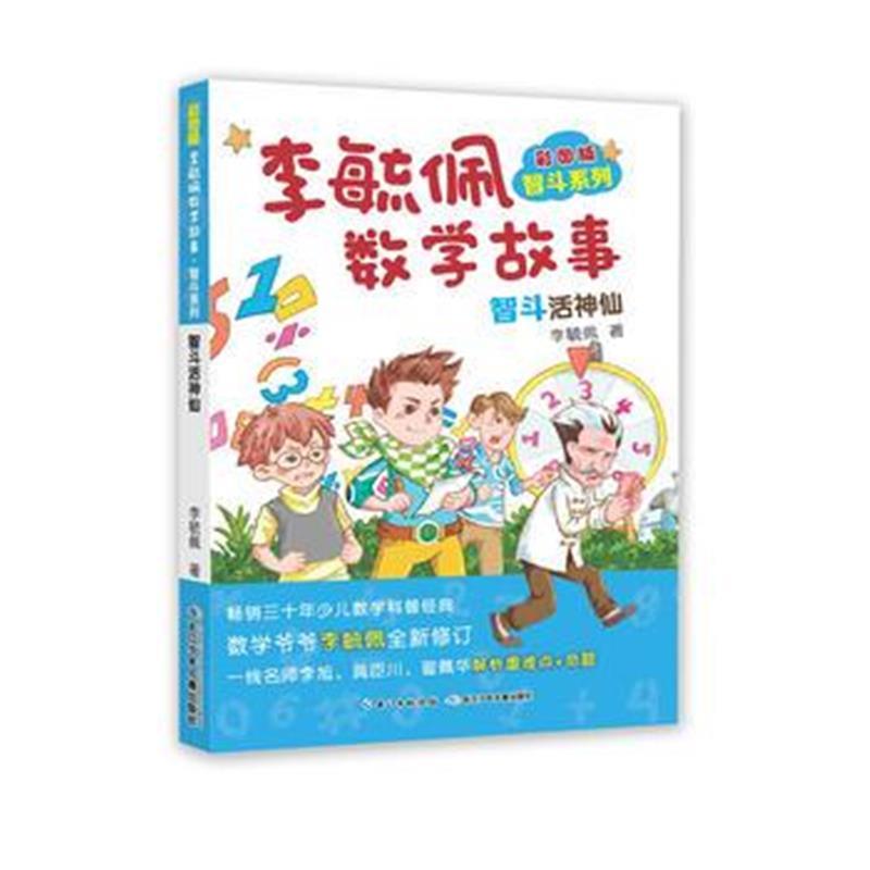 彩图版李毓佩数学故事 智斗系列-智斗活神仙