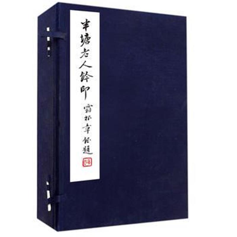 半塘老人钤印