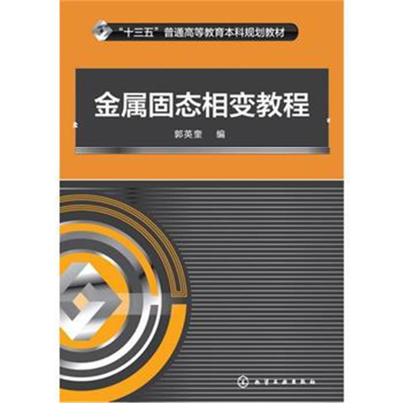 金属固态相变教程(郭英奎)