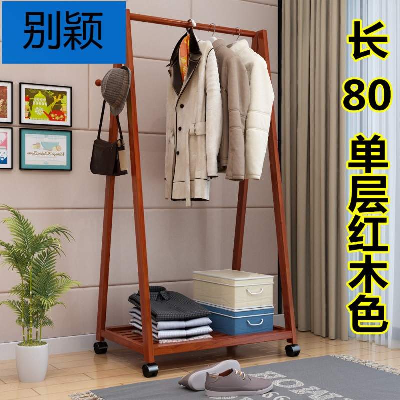 别颖衣架子落地式家用卧室小简易实木挂衣架创意多功能简约现代衣帽架_2 长80单层（红木色）