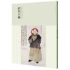 历代名画录 清代人物 国画 人物画 临摹范本人物作品集画册 国画素材书籍 美术绘画作品鉴赏临摹美术教材工具书 江西美
