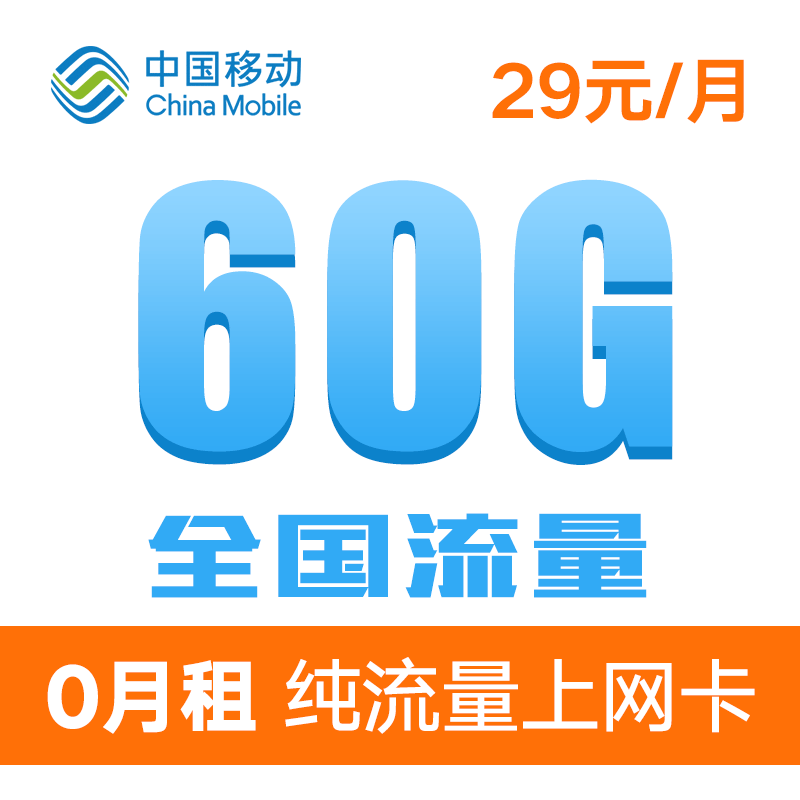 【中国移动(china mobile)系列】移动尊享卡★18元1元/天流量畅享用
