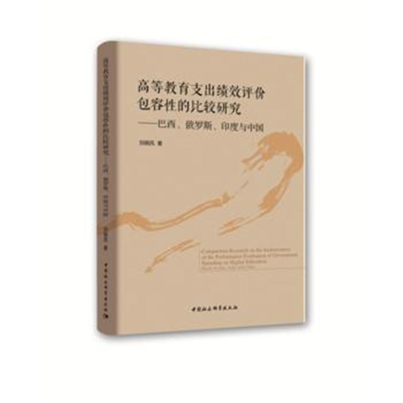 高等教育支出绩效评价包容性的比较研究-(巴西、俄罗斯