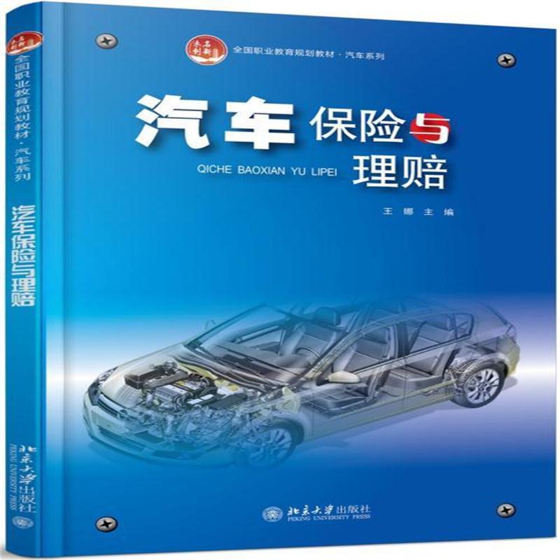 汽车保险与理赔