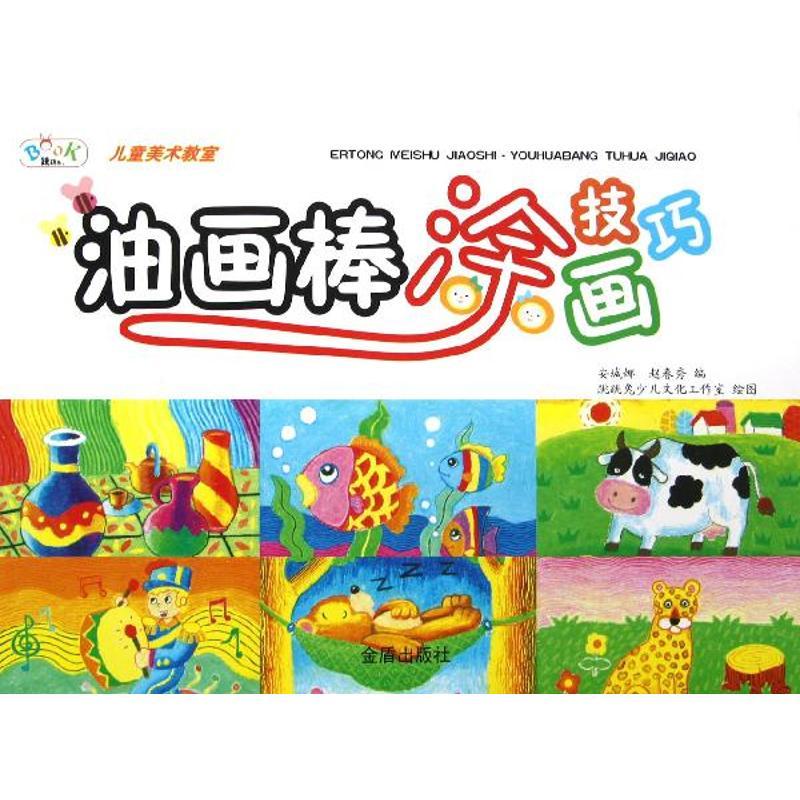 油画棒涂画技巧/儿童美术教室