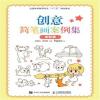 创意简笔画案例集(全彩版)