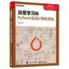 深度学习之PyTorch实战计算机视觉