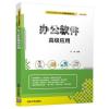 办公软件高级应用