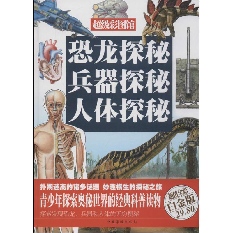 恐龙探秘.兵器探秘.人体探秘(精)/超值全彩白金版