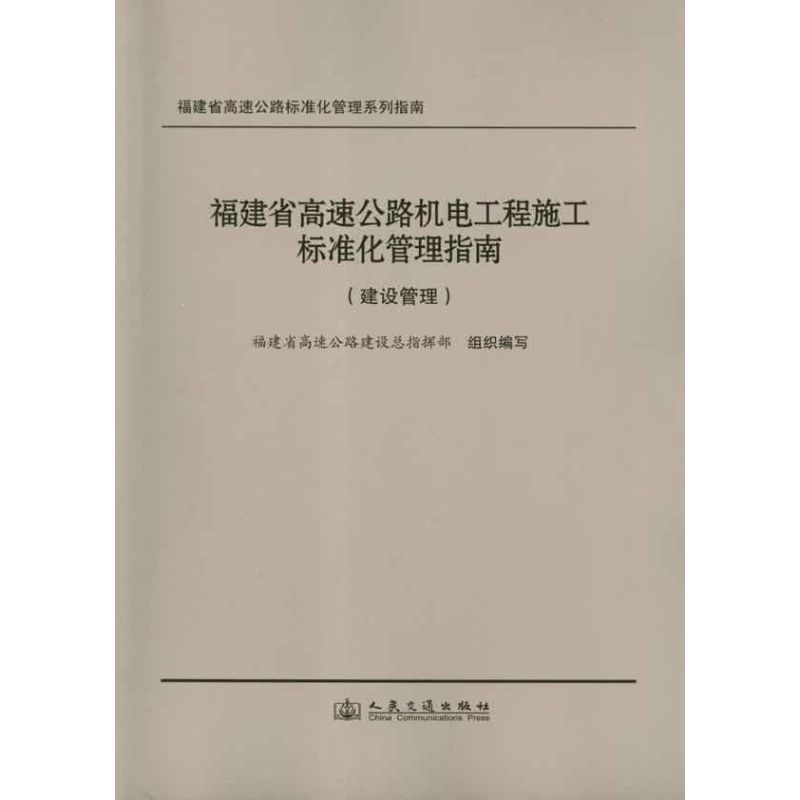 福建省高速公路机电工程施工标准化管理指南.建设管理