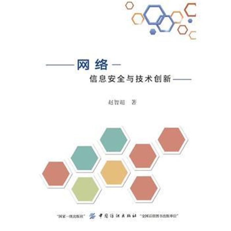 网络信息安全与技术创新