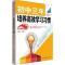 初中三年，培养高效学习习惯 升级版