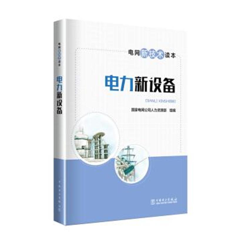 电网新技术读本
