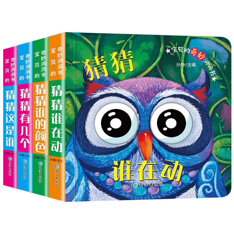 全4册猜猜谁在动宝宝的奇妙洞洞书 绘本0-3岁 撕不烂 婴儿早教启蒙图书 1-2周岁 儿童立体翻翻书ZC