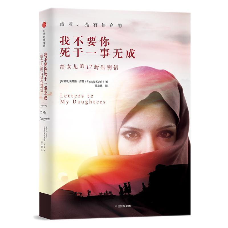 我不要你死于一事无成:给女儿的17封告别信