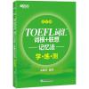 【新版】TOEFL词汇词根+联想记忆法:乱序版学练测 托福绿宝书同步练习配套书籍 美国出国留学考试 新东方 考研英