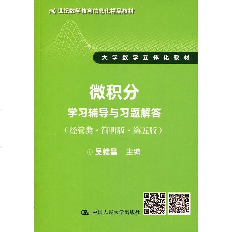 【】 微积分学习辅导与习题解答（经管类·简明版·第五版）（21世纪 大学数学立体化教材）吴赣昌