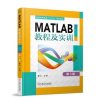 【搭品享低价】MATLAB教程及实训 第3版 MATLAB的应用教程书籍 MATLAB的运行环境数据可视化符号运算程