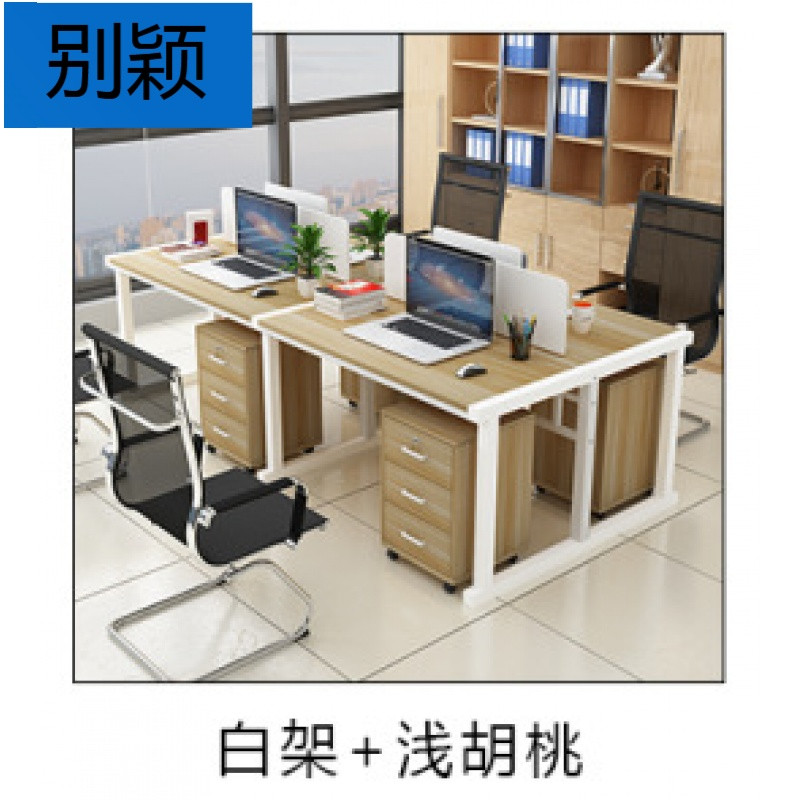 别颖职员办公桌四人位电脑桌简约办公桌椅组合现代公司隔断会议桌卡座 浅胡桃+白架