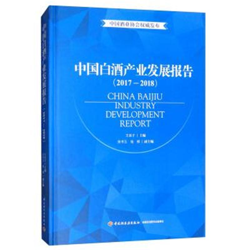 中国白酒产业发展报告(2017-2018)