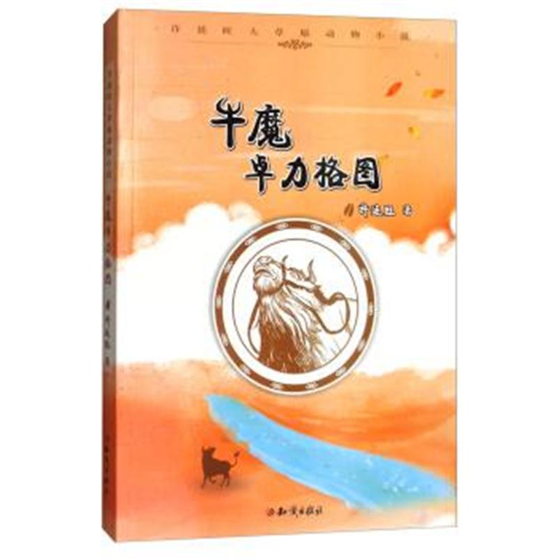 牛魔卓力格图/许廷旺大草原动物小说
