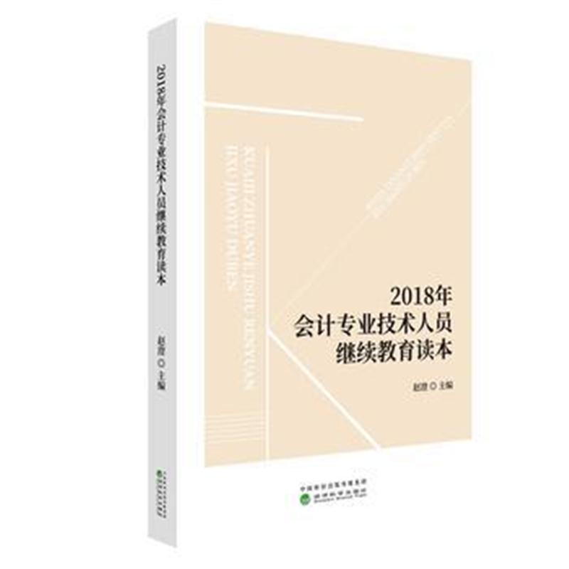 2018年会计专业技术人员继续教育读本