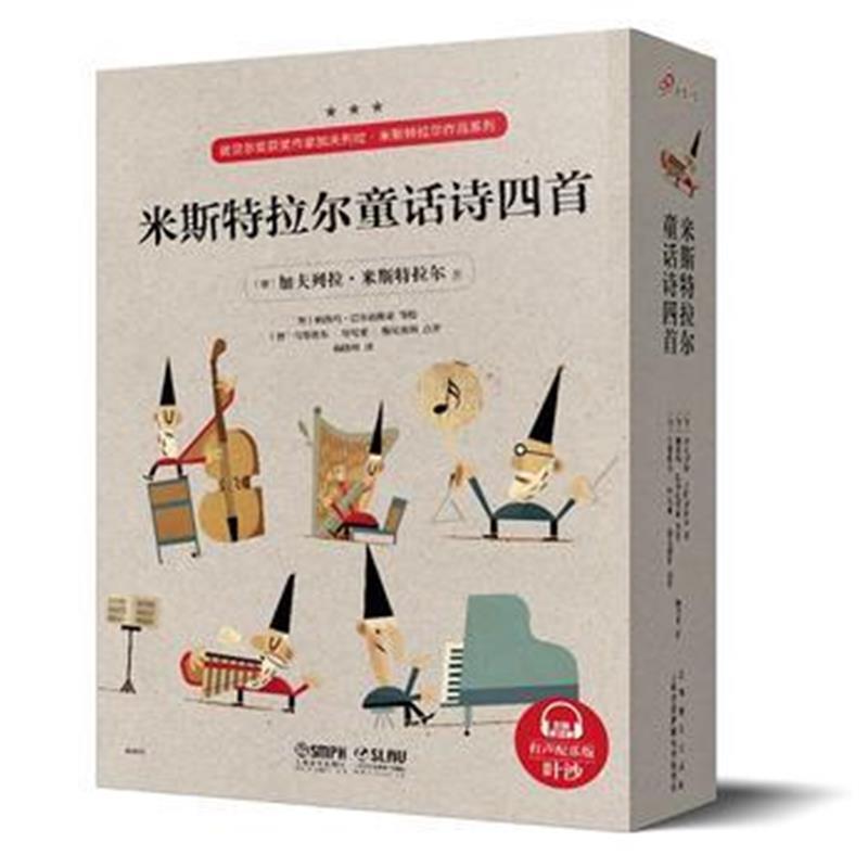 米斯特拉尔童话诗四首(全四册)