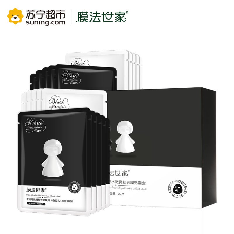 膜法世家“黑+白”瓷娃娃水嫩亮肤面膜贴套盒（纸盒装）20片