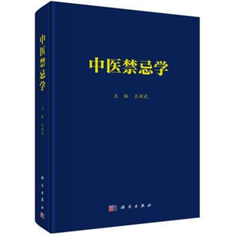 中医禁忌学
