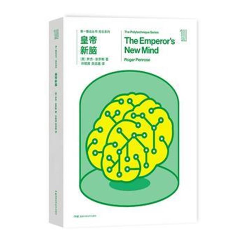 推动丛书综合系列:皇帝新脑