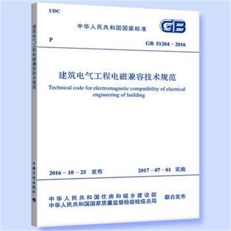 GB 51204-2016 建筑电气工程电磁兼容技术规范