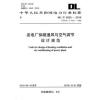 DL/T 5035-2016 发电厂供暖通风与空气调节设计规范